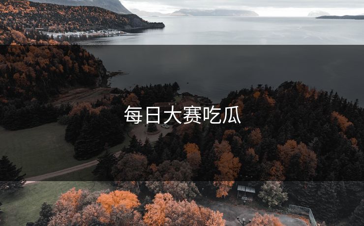 每日大赛吃瓜