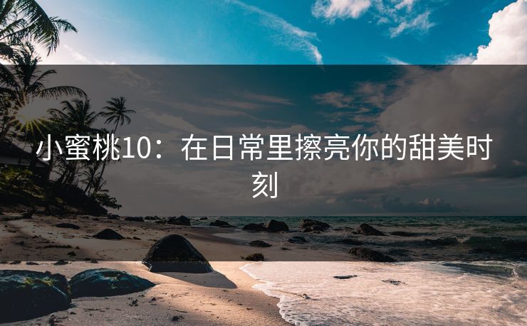 精心制造高良品质