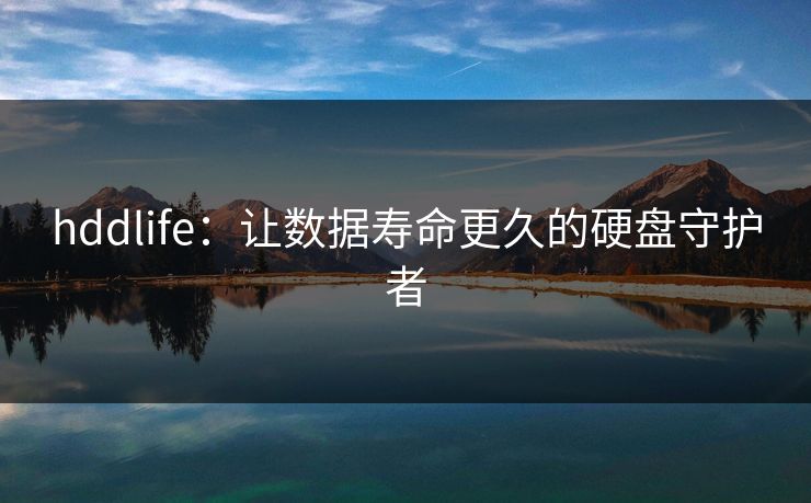 hddlife:让数据寿命更久的硬盘守护者 hddlife:让数据寿命更久的硬盘守护者