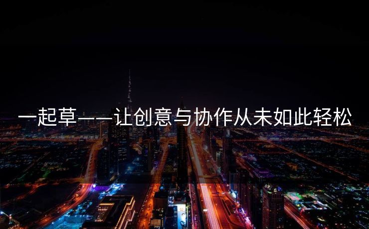 一起草——让创意与协作从未如此轻松