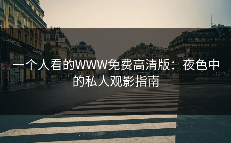 一个人看的WWW免费高清版：夜色中的私人观影指南